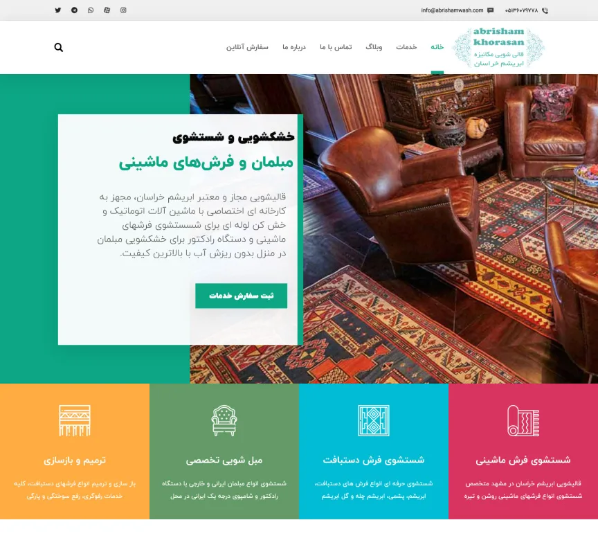 طراحی سایت قالیشویی ابریشم خراسان در مشهد طراحی سایت قالیشویی ابریشم خراسان در مشهد