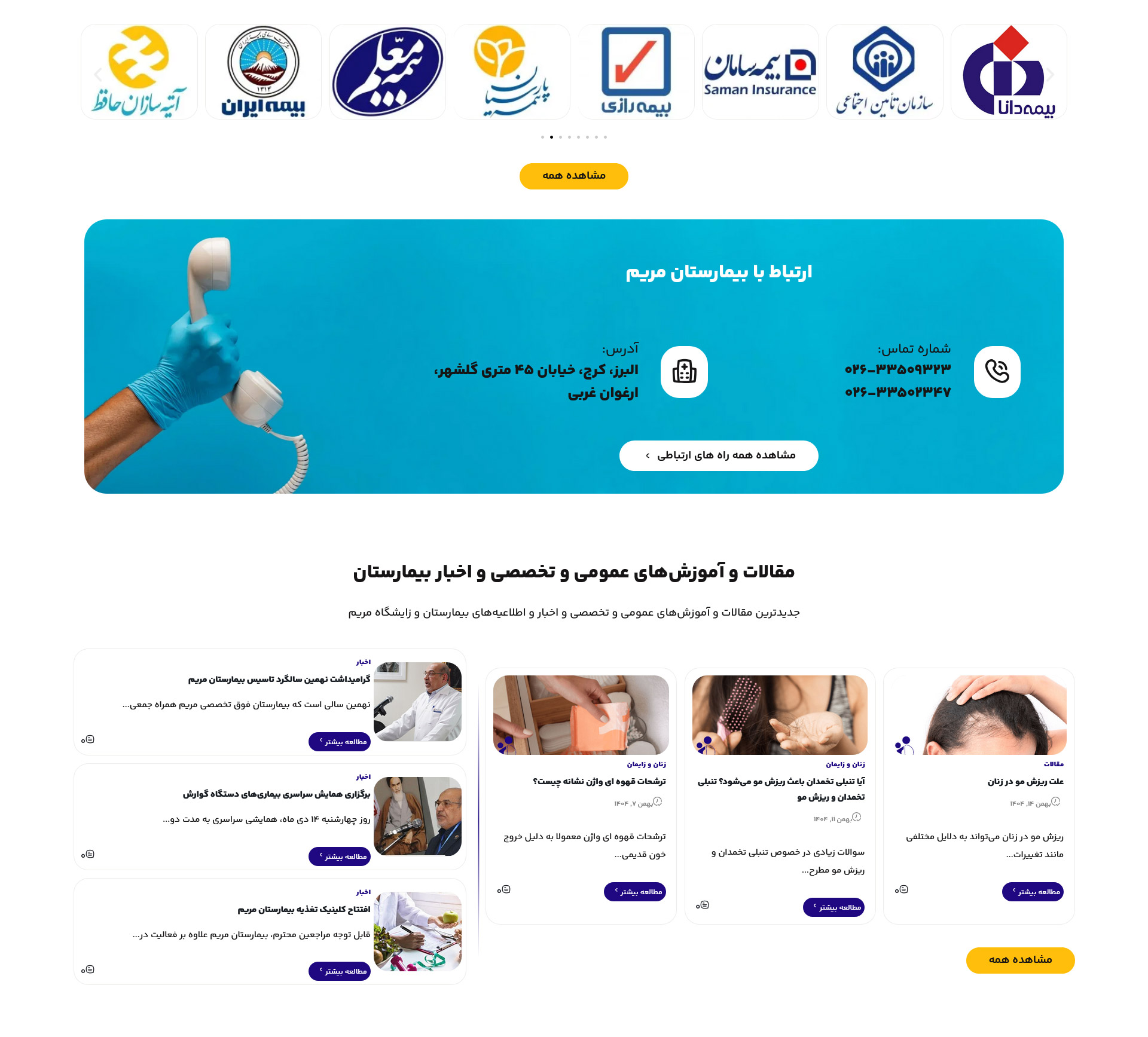 طراحی سایت بیمارستان و زایشگاه خصوصی مریم