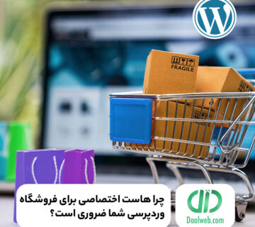 چرا هاست اختصاصی برای فروشگاه وردپرسی شما ضروری است؟