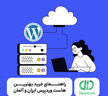 راهنمای خرید بهترین هاست وردپرس