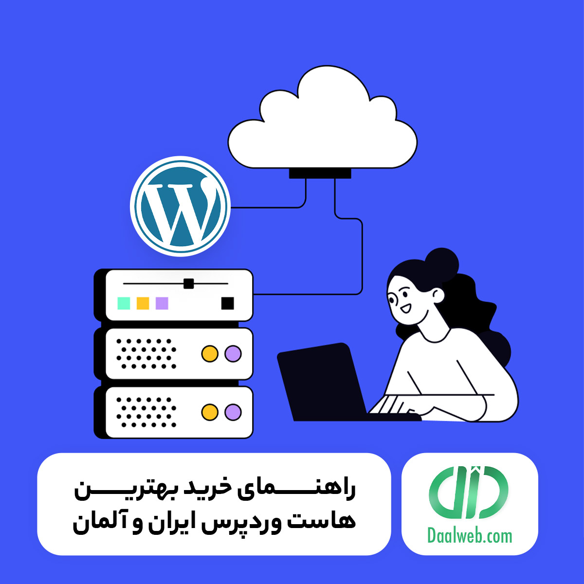 راهنمای خرید بهترین هاست وردپرس