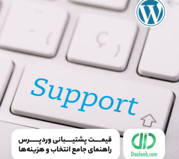 قیمت پشتیبانی وردپرس
