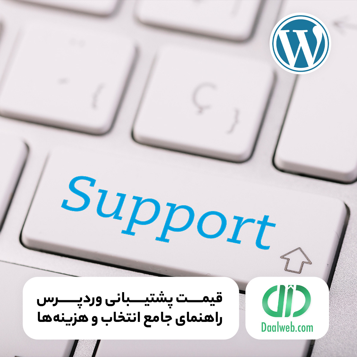 قیمت پشتیبانی وردپرس