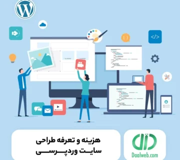 هزینه و تعرفه طراحی سایت وردپرسی (تعرفه ۱۴۰۴)