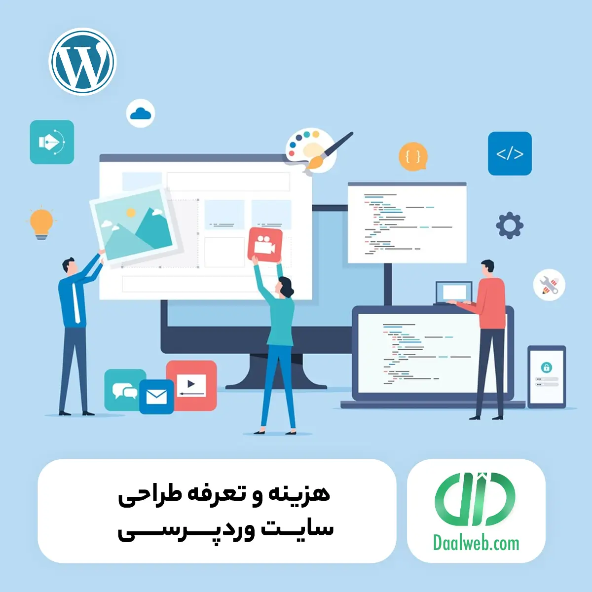 هزینه و تعرفه طراحی سایت وردپرسی (تعرفه ۱۴۰۴)