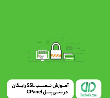 آموزش نصب SSL رایگان در سی‌پنل