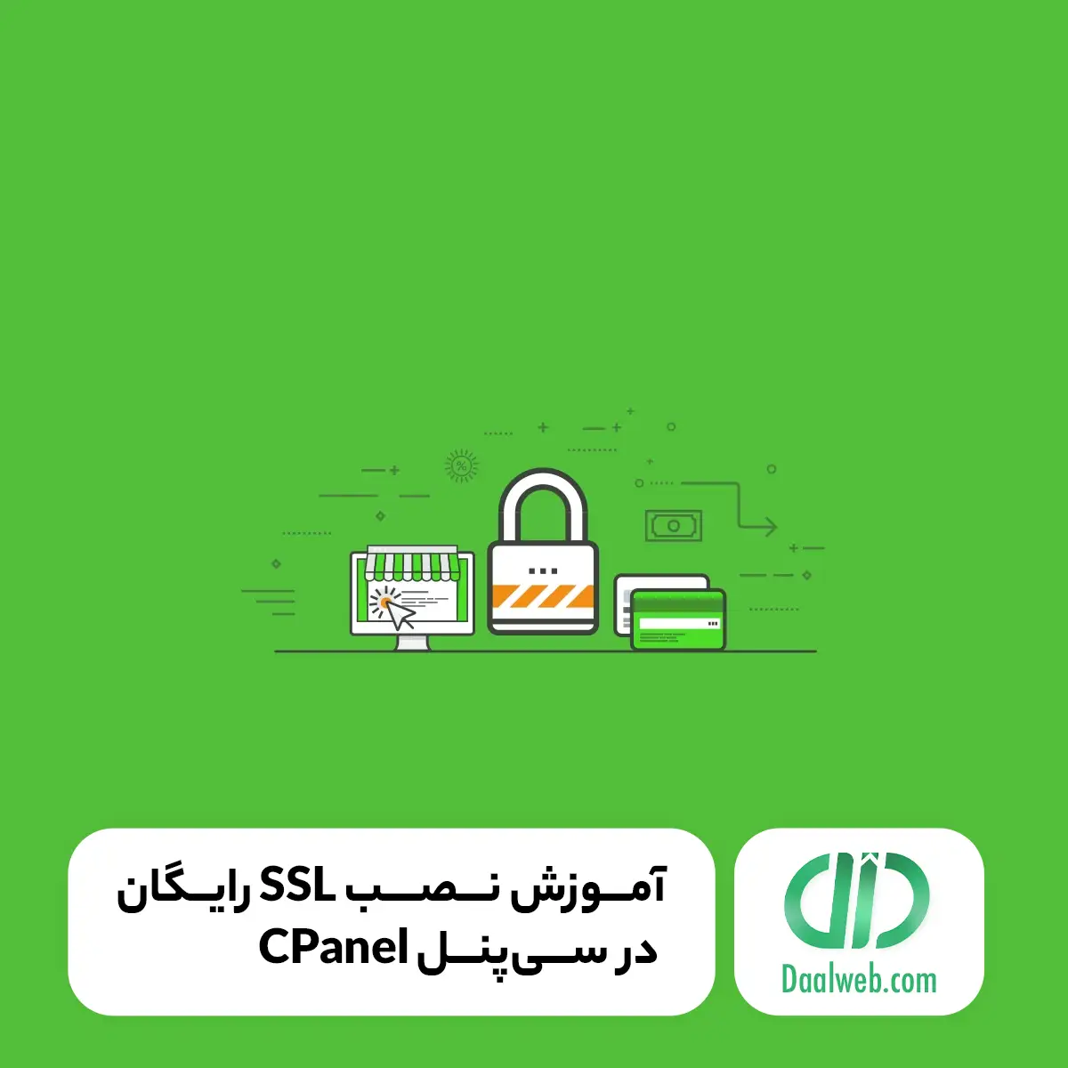 آموزش نصب SSL رایگان در سی‌پنل