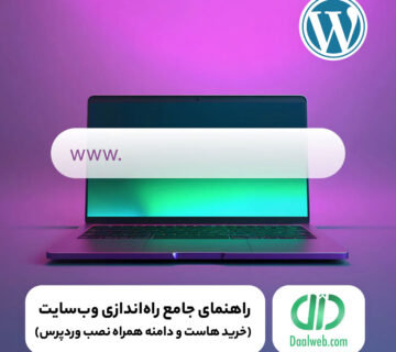 خرید هاست و دامنه همراه نصب وردپرس
