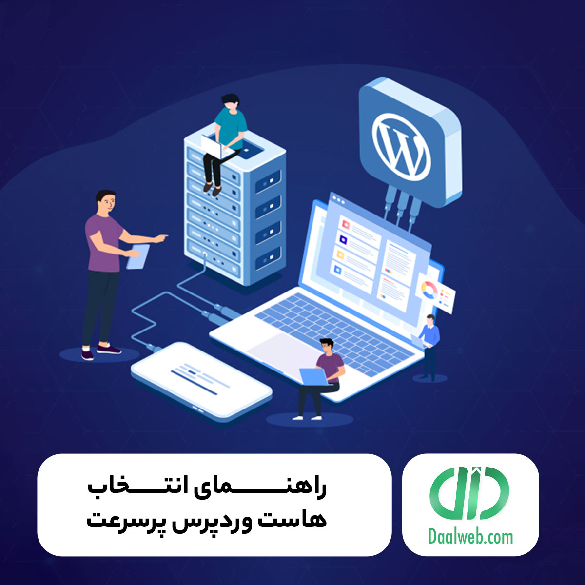 راهنمای انتخاب هاست وردپرس پرسرعت