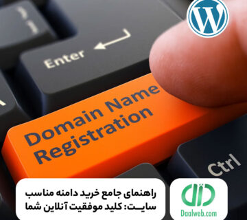 راهنمای خرید دامنه مناسب سایت