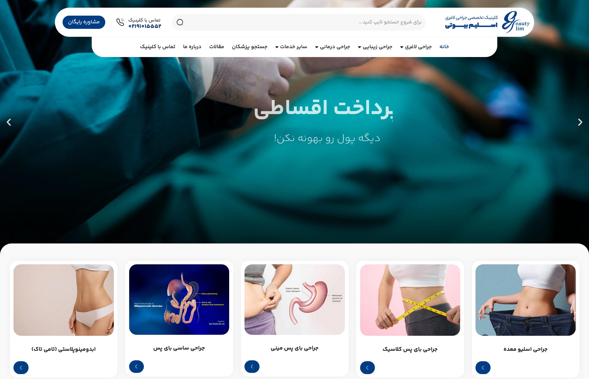 طراحی سایت کلینیک اسلیم بیوتی